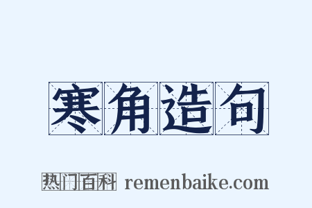 寒角造句是什么意思的图片